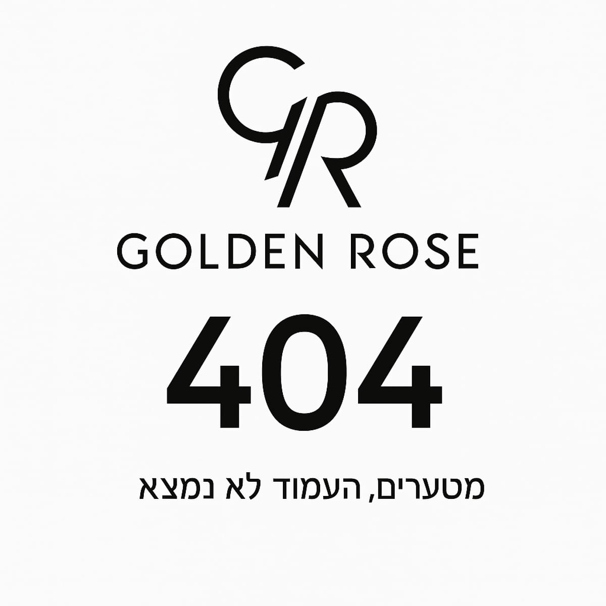  404 עמוד לא נמצא | גולדן רוז